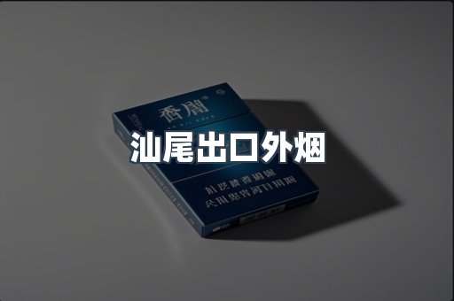 汕尾出口外烟